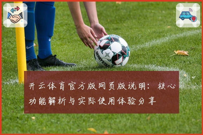 开云体育官方版网页版说明：核心功能解析与实际使用体验分享