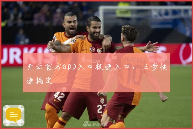 开云官方app入口极速入口，三步快速搞定