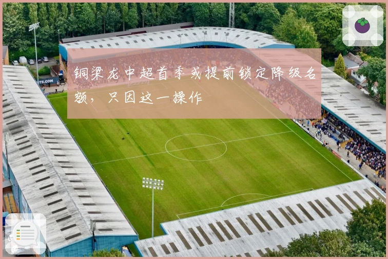 铜梁龙中超首季或提前锁定降级名额，只因这一操作