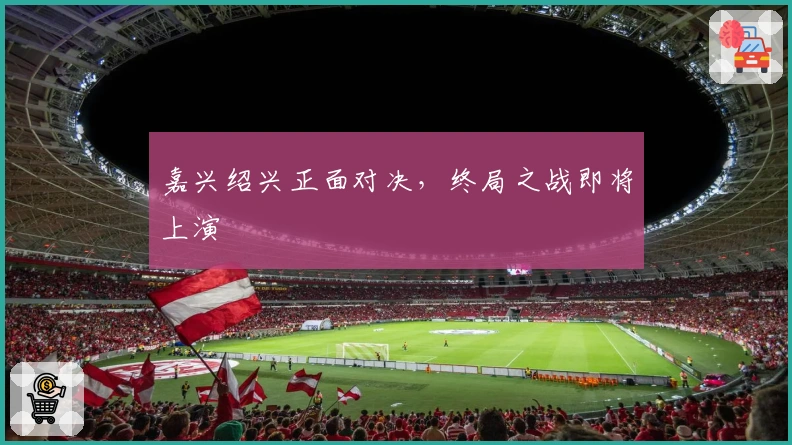 嘉兴绍兴正面对决，终局之战即将上演