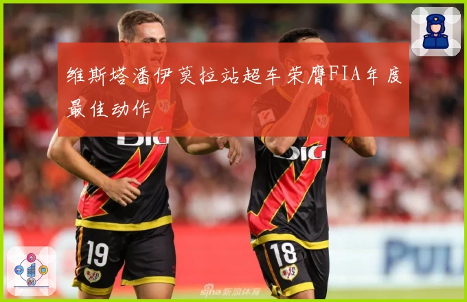 维斯塔潘伊莫拉站超车荣膺FIA年度最佳动作