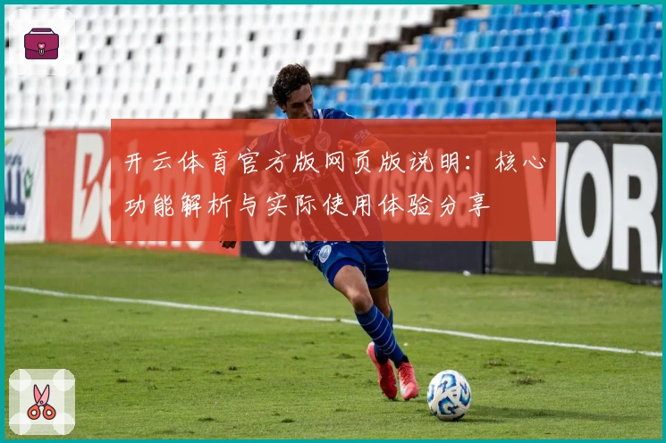 开云体育官方版网页版说明：核心功能解析与实际使用体验分享