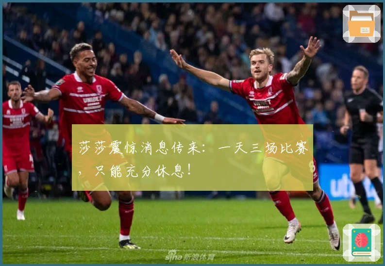 莎莎震惊消息传来：一天三场比赛，只能充分休息！