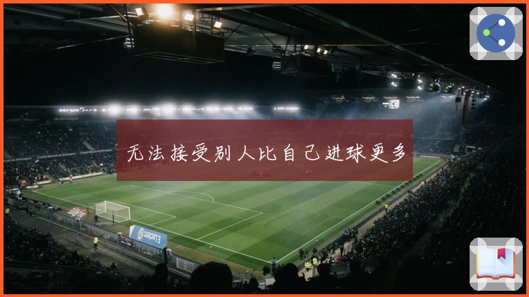 无法接受别人比自己进球更多