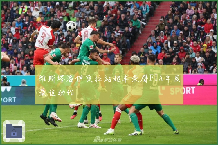 维斯塔潘伊莫拉站超车荣膺FIA年度最佳动作