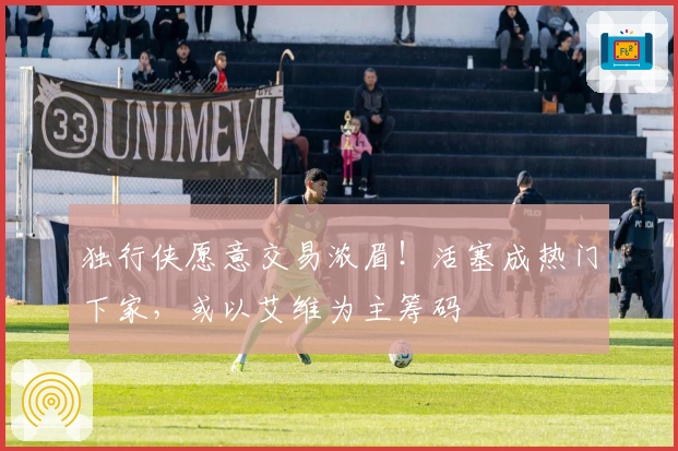 独行侠愿意交易浓眉！活塞成热门下家，或以艾维为主筹码