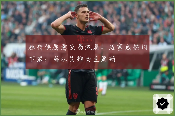 独行侠愿意交易浓眉！活塞成热门下家，或以艾维为主筹码