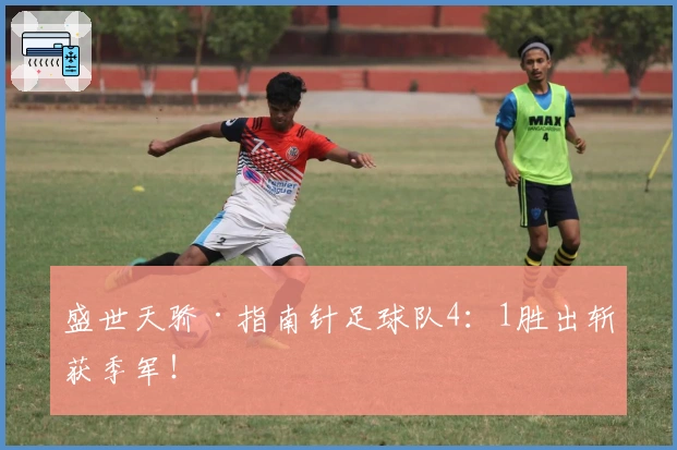 盛世天骄·指南针足球队4：1胜出斩获季军！