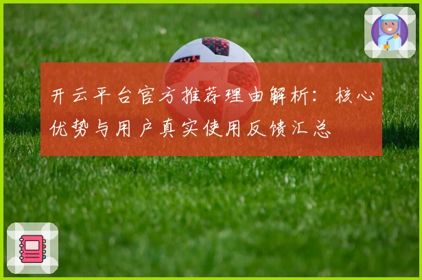 开云平台官方推荐理由解析：核心优势与用户真实使用反馈汇总
