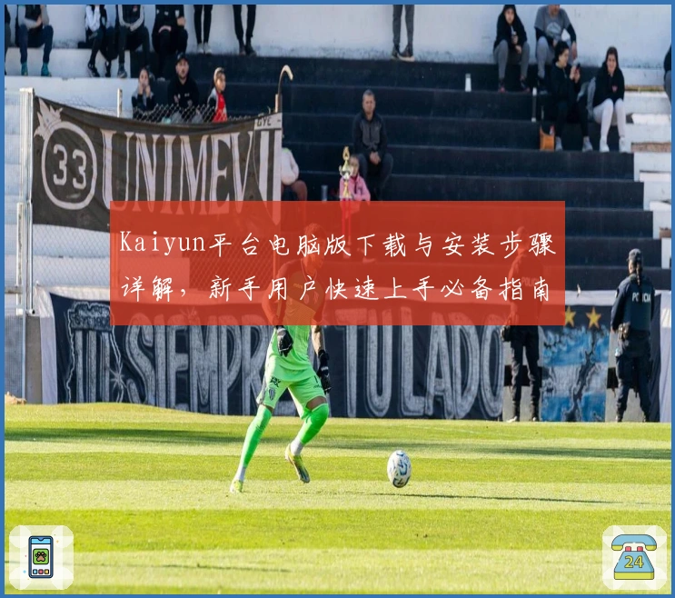 Kaiyun平台电脑版下载与安装步骤详解，新手用户快速上手必备指南
